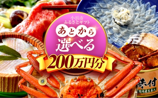 [あとから選べる] 福井県小浜市ふるさとギフト 200万円分 海産物 箸 お米 スイーツ あとから ギフト [BFDV028]