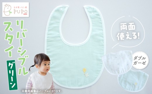 PUPO ダブルガーゼのリバーシブルスタイ(グリーン)_Tk032-040-g 2268978 - 宮崎県高千穂町