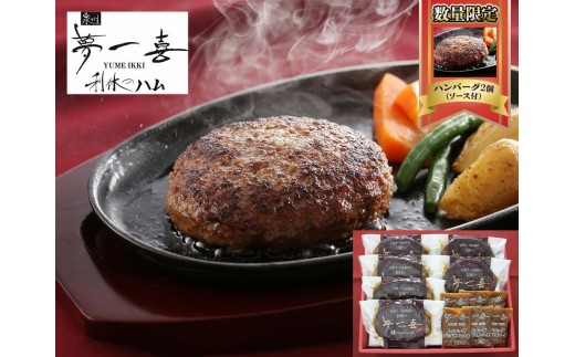 〈数量限定ハンバーグ2個付き〉『夢一喜』国産牛・国産豚肉100％！焼ハンバーグ6個(デミグラスソース付)
