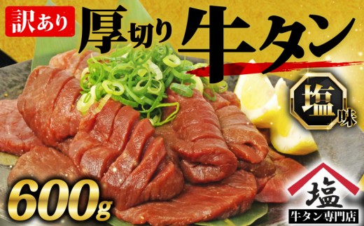 訳アリ 牛タン 厚切り スライス 塩味 600g  焼肉 牛肉 精肉 冷凍  おいしい 解凍 味付き 牛たん ぎゅうたん ランキング 美味しい 真空パック 焼くだけ 訳あり 簡単調理 惣菜 便利 新米 に合う 沼津 静岡