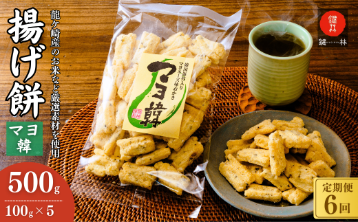 【定期便6回】老舗煎餅店「鍵林」のこめ油で揚げた揚げ餅【マヨ韓】5袋 | せんべい 米菓 米菓セット 詰め合わせ おかき あげ餅 こめ油 国産米 煎餅 醤油 七味 のり マヨネーズ 美味しい 食べ比べ 家族 おやつ お茶 あと引く 土産 ピリ辛 サクサク 茨城県 龍ケ崎市 2276089 - 茨城県龍ケ崎市