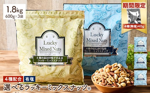 ＜期間限定！4種ナッツ(無塩)40g付き！＞ ＜無塩/有塩・容量が選べる＞ 4種のミックスナッツ＜有塩＞ (1.8kg・600g×3袋) ラッキーミックスナッツ 有塩 アーモンド くるみ クルミ マカダミアナッツ カシューナッツ ナッツ おつまみ 保存に便利なチャック付き袋 ダイエット 【man257-B-CP】【味源】