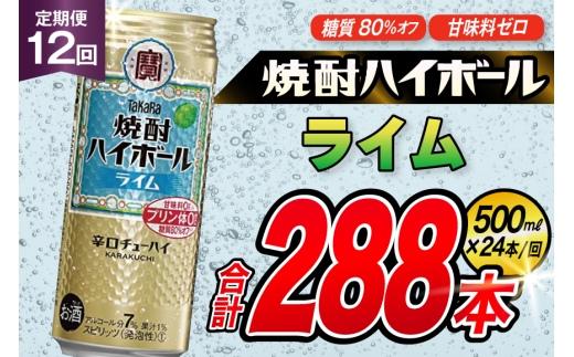 AJ409 【12回定期便】タカラ 焼酎ハイボール ライム 500ml 24本 [ タカラ 宝 寶 Takara 定期便 焼酎 酎ハイ チューハイ ハイボール 7% 人気 ご自宅用 日常使い 普段使い 健康志向 プリン体ゼロ 糖質ゼロ 甘味料ゼロ プリン体０ 糖質０ 甘味料０ みつい 長崎県 島原市 ]