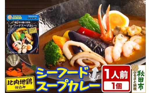 カレー 海の幸 4種の旨味 シーフード スープカレー 1人前 2257838 - 秋田県秋田市