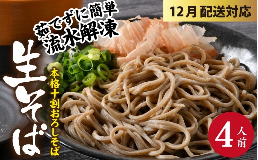 【先行予約 年末特集】【１分で叶う本格味】茹でたて十割越前おろしそば [A-135002_sp] / 蕎麦 つなぎなし 生そば 十割 十割そば 十割蕎麦 そば お蕎麦 おそば おろし蕎麦 おろしそば 越前そば 越前蕎麦 冷凍