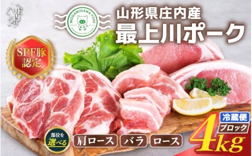 山形県庄内SPF豚 最上川ポーク 肩ロース バラ ロース ブロック各 4kg(2kg×2ブロック)国産 豚肉 冷蔵便