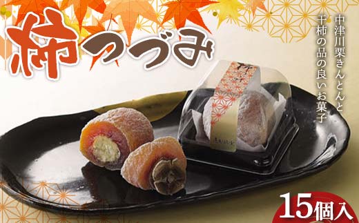 〈御菓子司 恵那福堂〉柿つづみ 15個入 栗きんとん 和菓子 お茶菓子 お茶請け お菓子 菓子 食品 F4N-2492 2269779 - 岐阜県中津川市