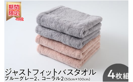 [期間・数量限定]ジャストフィットバスタオル4枚組ブルーグレー2、コーラル2 プラス1枚