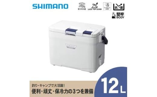 クーラーボックス シマノ フィクセル ライト 12L (ピュアホワイト) | シマノフィクセル クーラーボックス アウトドア 保冷 クーラー 釣り キャンプ 信州 南信州 送料無料 ふるさと納税 長野県 飯田市 AQ32