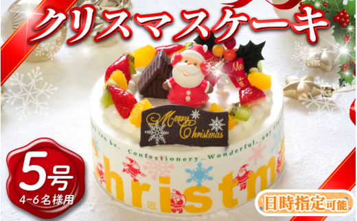【 先行予約 】 日時指定可 クリスマスケーキ 5号 生クリームケーキ 洋菓子 デザートスイーツ 生クリーム ロールケーキ シュークリーム エクレア プリン モンブラン 果物 フルーツ オレンジ いちご 牛乳 バター 砂糖 お菓子 おやつ ギフト 贈答 プレゼント 冷凍 送料無料 徳島県 阿波市 CAKE EXPRESS 2258409 - 徳島県阿波市