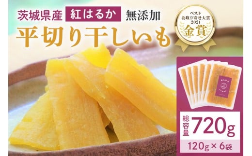 干し芋 720g(120g×6袋) 小分け 干しいも 国産 紅はるか 茨城 べにはるか さつまいも サツマイモ お芋 おいも おやつ お菓子 和菓子 和スイーツ ほしいも ほし芋 柔らかい ダイエット スイーツ 砂糖不使用 12-C 2115786 - 茨城県小美玉市