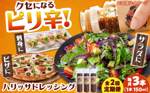[2回定期便][小値賀産トマトとアカモクでつくった]ハリッサドレッシング 150ml×3本 小値賀町/factory333 