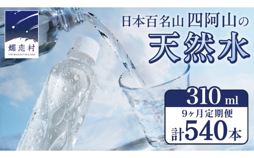 【 9か月 定期便 】 嬬恋の 天然水 ラベルレス 310ml × 30本 入 × 2箱 × 9回 水 ミネラルウォーター 定期 飲料水 540本 通販 備蓄 ローリングストック 備蓄用 ペットボトル 防災 工場直送 箱買い まとめ買い 国産 嬬恋銘水 日用品 2260966 - 群馬県嬬恋村