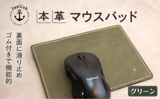 革の暖かみを味わうマウスパッド【グリーン】 博多革工房 Japlish | ジャプリッシュ 2019351 - 福岡県福岡市