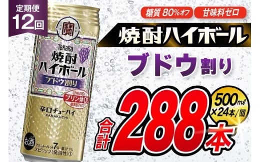 AJ400 【12回定期便】タカラ 焼酎ハイボール ブドウ割り 500ml 24本 [ タカラ 宝 寶 Takara 定期便 焼酎 酎ハイ チューハイ ハイボール 7% 人気 ご自宅用 日常使い 普段使い 健康志向 プリン体ゼロ 糖質ゼロ 甘味料ゼロ プリン体０ 糖質０ 甘味料０ みつい 長崎県 島原市 ]