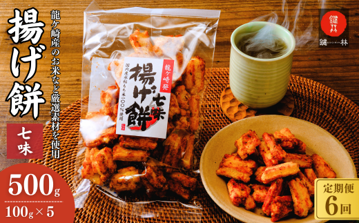 【定期便6回】老舗煎餅店「鍵林」のこめ油で揚げた揚げ餅【七味唐辛子】5袋 | せんべい 米菓 こめ油 米油 おかき あげ餅 揚げ餅 醤油 七味唐辛子 お茶菓子 敬老 ギフト お中元 お歳暮 煎餅 おやつ お茶 あと引く 美味しさ 土産 沢山 ピリ辛 サクサク 茨城県 龍ケ崎市