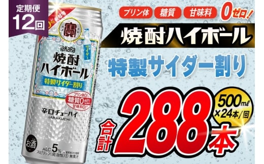 AJ427 【12回定期便】タカラ 焼酎ハイボール 5% 特製サイダー割り 500ml 24本 [ タカラ 宝 寶 Takara 定期便 焼酎 酎ハイ チューハイ ハイボール 5% 人気 ご自宅用 日常使い 普段使い 健康志向 プリン体ゼロ 糖質ゼロ 甘味料ゼロ プリン体０ 糖質０ 甘味料０ みつい 長崎県 島原市 ]