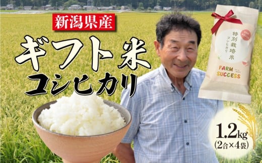 【令和7年産】 特別栽培米 コシヒカリ ギフト用 パッケージ 「おめでとうございます」  2合×4袋 白米 新潟 米 新潟県 ギフト プレゼント 贈答 ギフト米 贈り物 こめ ご飯 ごはん おいしい こしひかり 新発田 新発田産 新潟産 朝食 昼食 夕飯 炊きたて 精米 success007_6