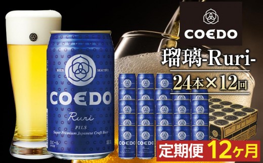 【12ヶ月定期便】瑠璃－Ruri－　350ml缶　24本入り ／ お酒 プレミアムピルスナービール 地ビール クラフトビール 埼玉県 特産品