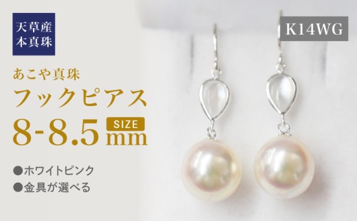 S101-419_あこや真珠 天草 ピアス シェル 8mm - 8.5mm ドロップ ホワイトピンク K18 K14 YG K14WG 2260381 - 熊本県天草市
