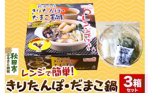 きりたんぽ レンジ用 × 3箱 セット 秋田県 秋田市 タンポヤ林 具材入り だまこ 2257995 - 秋田県秋田市