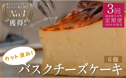【定期便 3回】カットバスクチーズケーキ 6個 2258386 - 高知県大月町