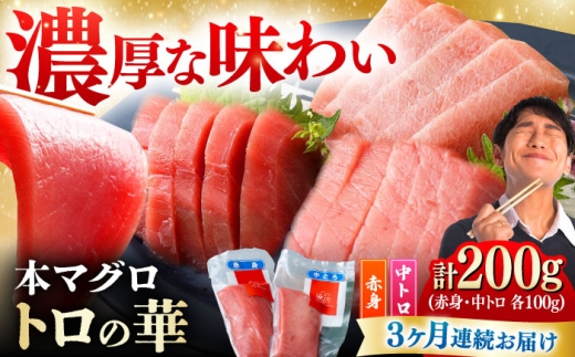 [全3回定期便]対馬産 本マグロ 200g(赤身100g、中トロ100g) ≪対馬市≫[桐谷商店] トロの華 対馬 新鮮 マグロ 赤身 トロ 鮪 刺身 