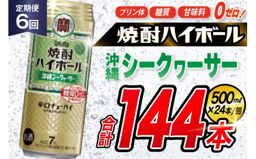 AJ390 【6回定期便】タカラ 焼酎ハイボール 沖縄シークワーサー 500ml 24本 [ タカラ 宝 寶 Takara 定期便 シークヮーサー 焼酎 酎ハイ チューハイ ハイボール 7% 人気 ご自宅用 日常使い 普段使い 健康志向 プリン体ゼロ 糖質ゼロ 甘味料ゼロ プリン体０ 糖質０ 甘味料０ みつい 長崎県 島原市 ]