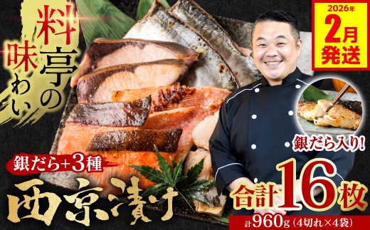 【訳あり】  厳選 鮮魚 西京漬け 960g 銀だら入り食べ比べ 16枚 4切れ×4袋 日本料理店 料亭 西京焼き 銀だら 厳選 鮮魚 魚 さかな 冷凍 【2026年2月発送】