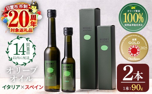 No.443-A ＜イタリア産＆スペイン産＞オリーブオイルセット(90g×2本) 油 食用油 オイル 希少 HIOKI OLIVE FARM エクストラバージン【鹿児島オリーブ】