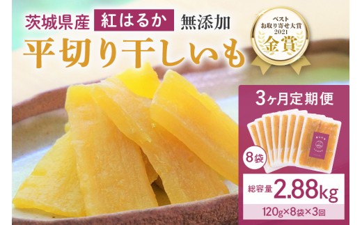 3ヶ月 定期便  干し芋 （ 紅はるか ）960g(120g×8袋)×3回  合計2.88kg 干しいも  ほしいも ほし芋 小分け  ギフト 国産 茨城県産 紅はるか べにはるか さつまいも サツマイモ おやつ お菓子  和菓子 和スイーツ お取り寄せ ほしいも ほし芋 12-L 2115785 - 茨城県小美玉市
