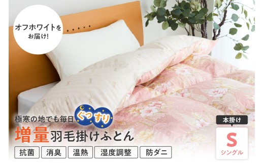 羽毛移動防止 特許構造 ハンガリー産 ホワイトグース ダウン 93％ 羽毛増量 掛け布団 400dp シングル オフホワイト ゼオテックス プリント 抗菌 消臭 防ダニ 温熱 調湿 作用