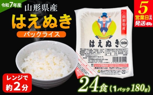 【令和7年産】山形県 山形市産 はえぬき パックライス 180g×24パック 5営業日以内発送 [10月以降発送開始] FZ25-305