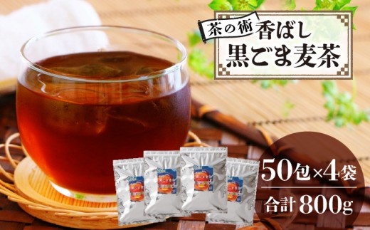 【茶の術】香ばし黒ごま麦茶 黒ごまと麦の香りが広がる 焙煎ブレンド 麦茶 香ばしい ノンカフェイン 4g 50包×4袋ティーバッグ 健康茶 茶の術 厳選素材 黒ごま ハト麦 大麦 黒大豆 お手軽 お茶 胡麻麦茶 飲料類 奈良県 生駒市 お取り寄せ 送料無料