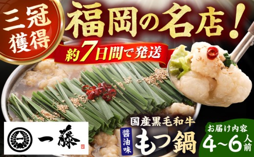 【もつ鍋一藤】 国産黒毛和牛のもつ鍋醤油味 4～6人前 スピード配送 広川町 / Smallcompany株式会社 [AFCB013]