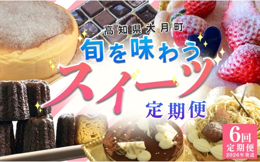 【定期便 6回】旬のスイーツセット