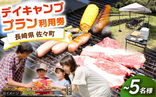 [手ぶらでOK!]デイキャンププラン(〜5人まで) 