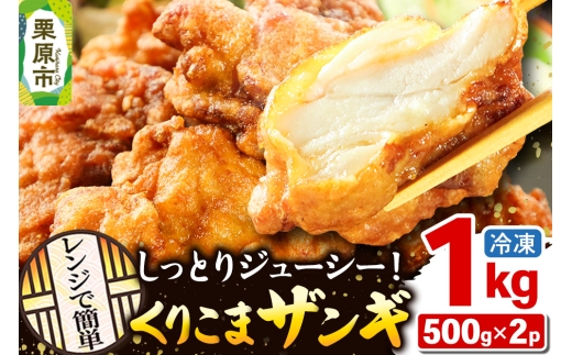 くりこまザンギ 1kg（500g×2パック）鶏の唐揚げ 冷凍食品 温めるだけ 2170194 - 宮城県栗原市