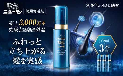 【ファーマフーズ】薬用育毛剤 ニューモ（医薬部外品）3本セット［ 京都 バイオベンチャー 育毛剤 人気 おすすめ 発毛促進 養毛 育毛 男女兼用 健康 通販 ふるさと納税 ］