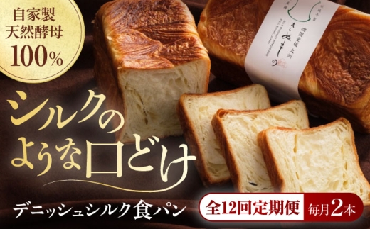 【全12回定期便】【冷凍】デニッシュシルク食パン2本 愛媛県大洲市/株式会社アライ 冷凍パン 食事パン 朝食 ベーカリー 冷凍 ぱん [AGAY041] 2258549 - 愛媛県大洲市
