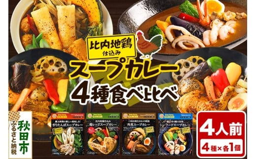 カレー 比内地鶏仕込みのスープカレー 4種 食べ比べセット （きりたんぽ ・ 鶏レッグ ・ 角煮 ・ シーフード × 各1食分） 2257842 - 秋田県秋田市