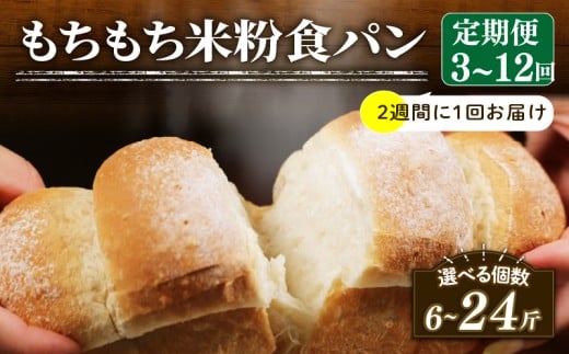 [2週間毎 定期便] 米粉 食パン 回数3回 冷凍 パン 選べる 計6斤 もちもち ゆるグルテンフリー 無添加 米粉パン 冷凍パン パンセット お試し ヘルシー 朝食 おやつ トースト サンドイッチ フレンチトースト 大阪府 松原市