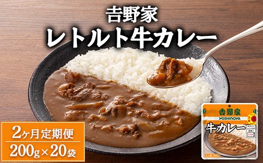 【定期便2ヶ月】吉野家 レトルト 牛カレー 20袋 2258616 - 茨城県土浦市