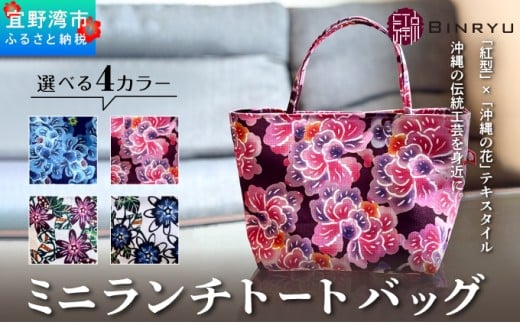 【スーリール】ミニランチトートバッグ | ミニランチトートバッグ | 紅琉 BINRYU アラヤプランニング株式会社 | 伝統工芸 びんがた 紅型 | テキスタイル 柄 花柄 | お弁当バッグ 散歩バッグ バッグインバッグ ミニトート| 沖縄 宜野湾市 送料無料 