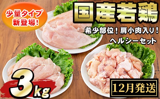 【0074805a-2512】＜2025年12月発送予定＞国産若鶏肉ヘルシーセット(合計3kg・ムネ、ささみ、肩小肉) 鶏肉 鳥肉 とり肉 むね肉 おかず 小分け 国産 【エビス】