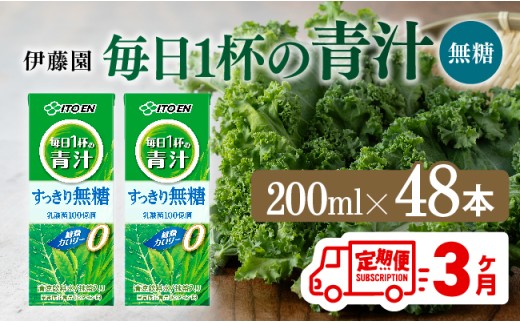 【3ヶ月定期便】毎日1杯の青汁無糖（紙パック）200ml×48本【 飲料類 野菜ジュース 野菜 ジュース 青汁 飲みもの 全3回 】