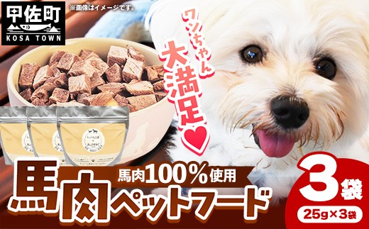 ★レビューキャンペーン対象★馬肉100％ ペットフード - ペット 小分け 餌 常温 馬肉 栄養豊富 健康 ペット用 ペット用おやつ 熊本県 甲佐町