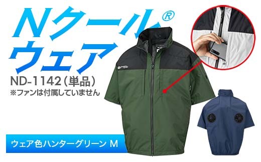 Nクール®ウェア(男女兼用) 半袖 ND-1142 単品 ウェア色ハンターグリーン M F4N-2255 2275873 - 岐阜県中津川市