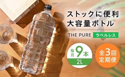 [全3回定期便]北アルプスの天然水 THE PURE ラベルレス ザピュア 2000ml 9本 ミネラルウォーター ラベル ラベルなし 水 ペットボトル お水 飲料 飲料水 ドリンク 飲み物 大容量 備蓄 災害 大阪府高槻市/クリックル株式会社 [AOEH023]