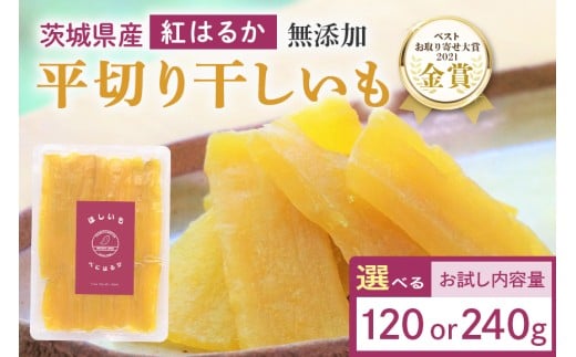 干しいも（紅はるか）選べる 120g/240g お試し ポストイン配送 ダイエット 小分け 和スイーツ ギフト プレゼント 国産 茨城県産 べにはるか さつまいも サツマイモ お芋 おいも おやつ お菓子 干しいも ほしいも ほし芋 鶴田商店 12-SKU-D